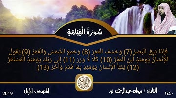 سورة القيامة : المصحف المرتل | القارئ: مروان عبدالرحمن نور