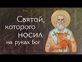 Житие святого священномученика Игнатия Богоносца