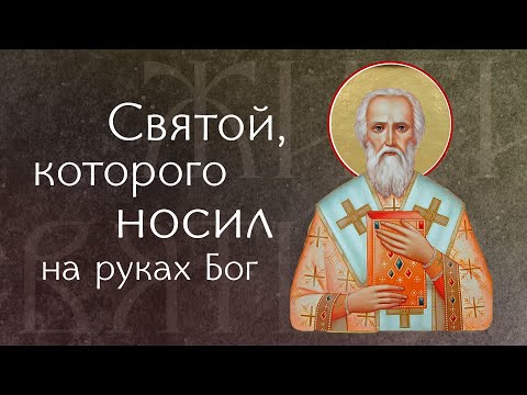 Видео: Житие святого священномученика Игнатия Богоносца