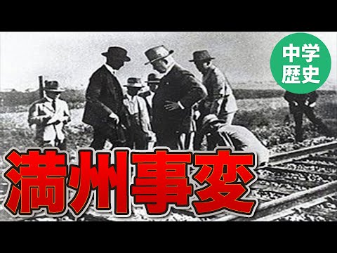 【中学 社会】軍国主義の高まり（満州事変・五・一五事件・二・二六事件） 【３分で歴史】