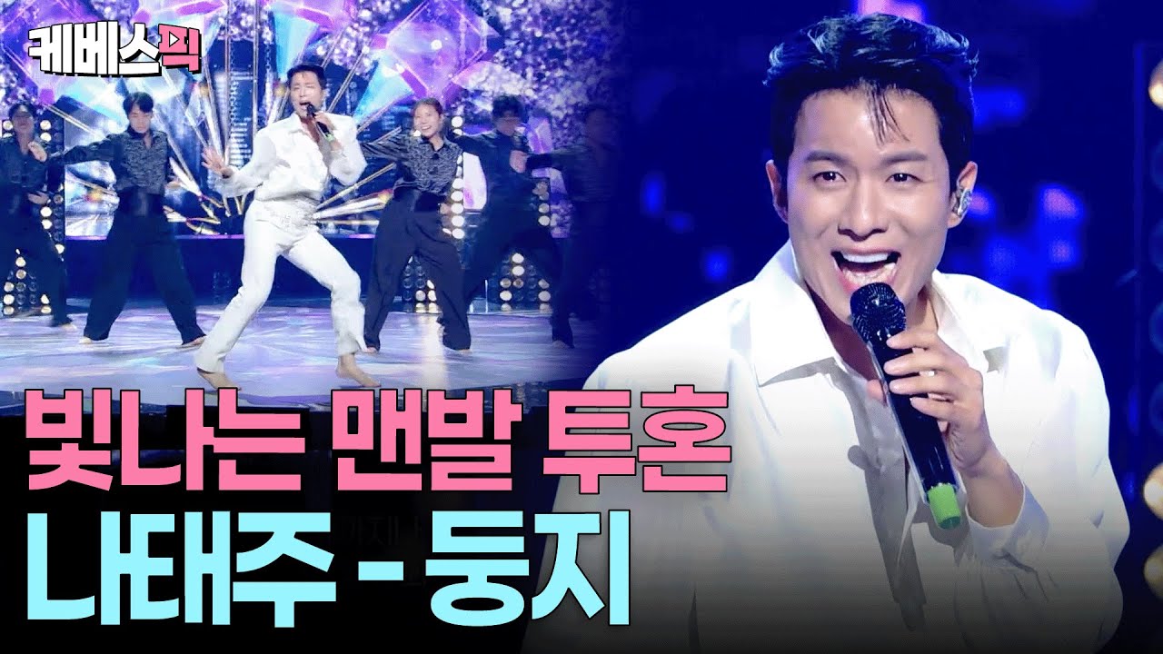 파워풀한 안무와 공중 발차기에도 안정적인 라이브🤩어깨가 절로 들썩이는 나태주  ㅣ KBS 불후의 명곡 251025 방송