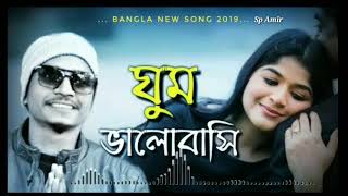 Ghum Valobashi | ঘুম ভালোবাসি | Bangla New Song 2019 | Samz Vai - Amir music presents screenshot 4