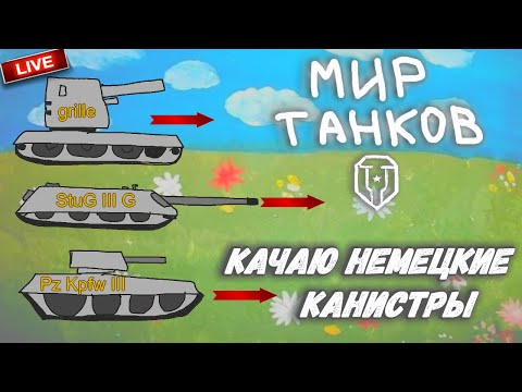 Видео: ⚡ Bitochek в Мир Танков  -  Учусь играть на Эмиле и Тигре  (30+ КОНТЕНТ)