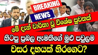 BREAKING NEWS | Hiru today Online News Just Here is another special news just received | Top 10