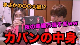 【抜き打ち】カバンの中身チェックしたら〇〇大量に出てきたw