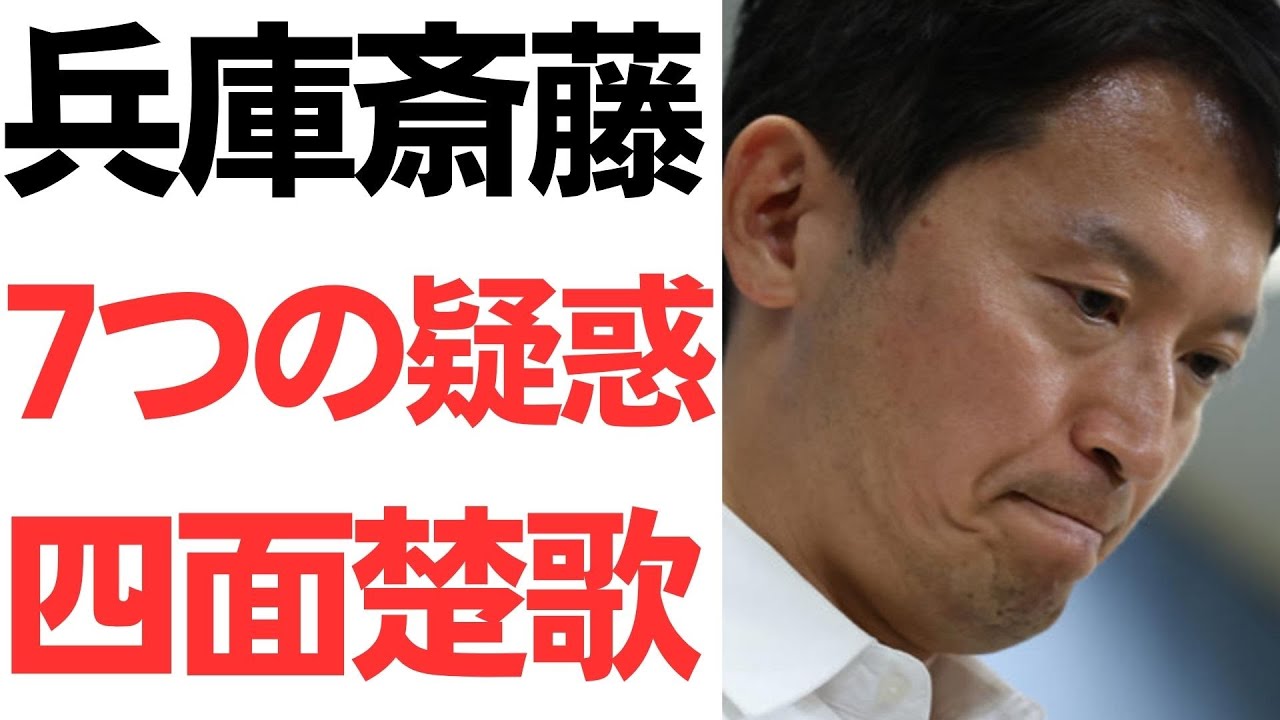 斎藤元彦氏をめぐる兵庫県政の報道状況｜動画内容を整理のサムネイル
