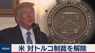 トランプ大統領が対トルコ制裁解除　停戦「恒久化」で
