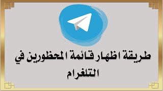 طريقة اظهار قائمة المحظورين في التلغرام Telegram