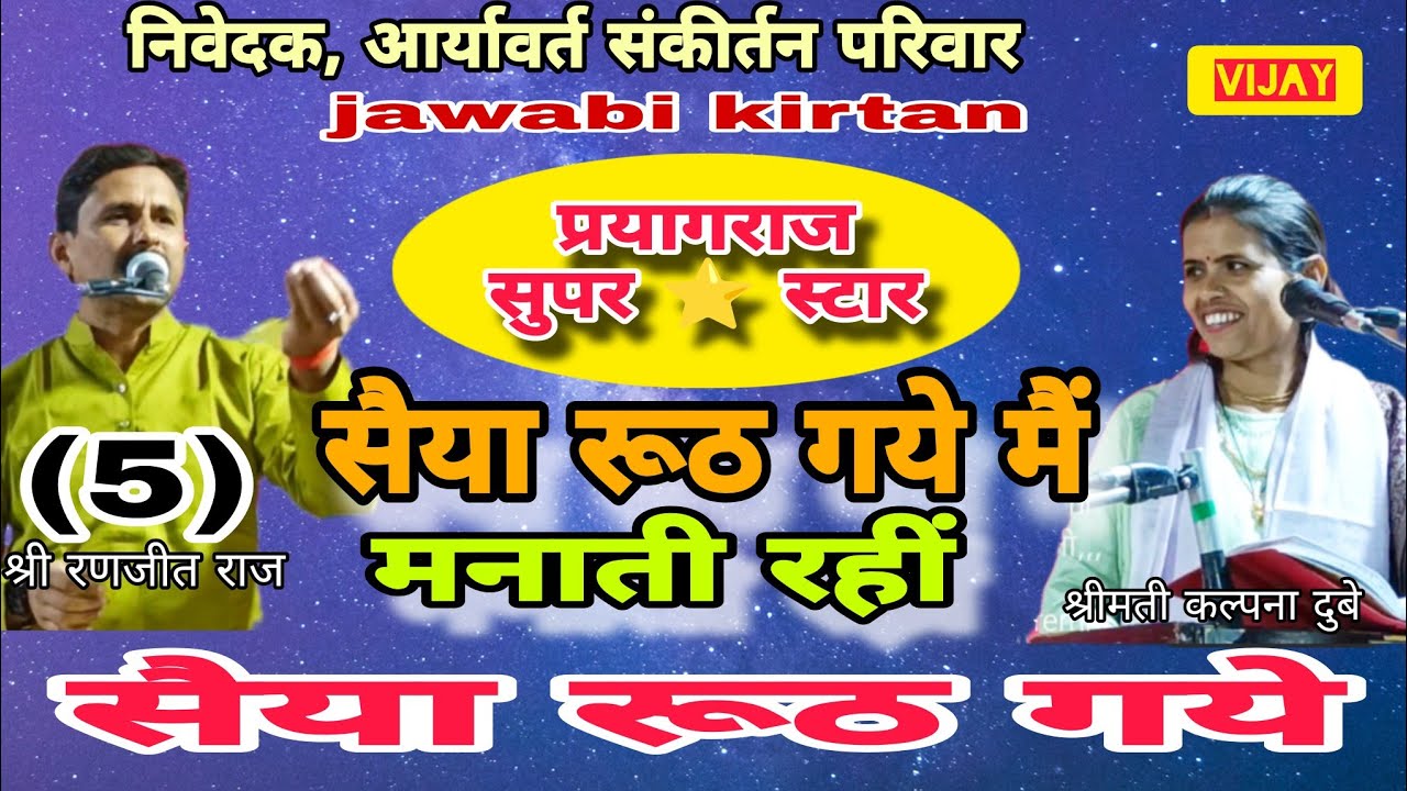 सैया रूठ गये मैं मनाती रहीं सैया रूठ गये/5/श्री रणजीत राज प्रयागराज vs श्रीमती कल्पना दुबे भिण्ड म.