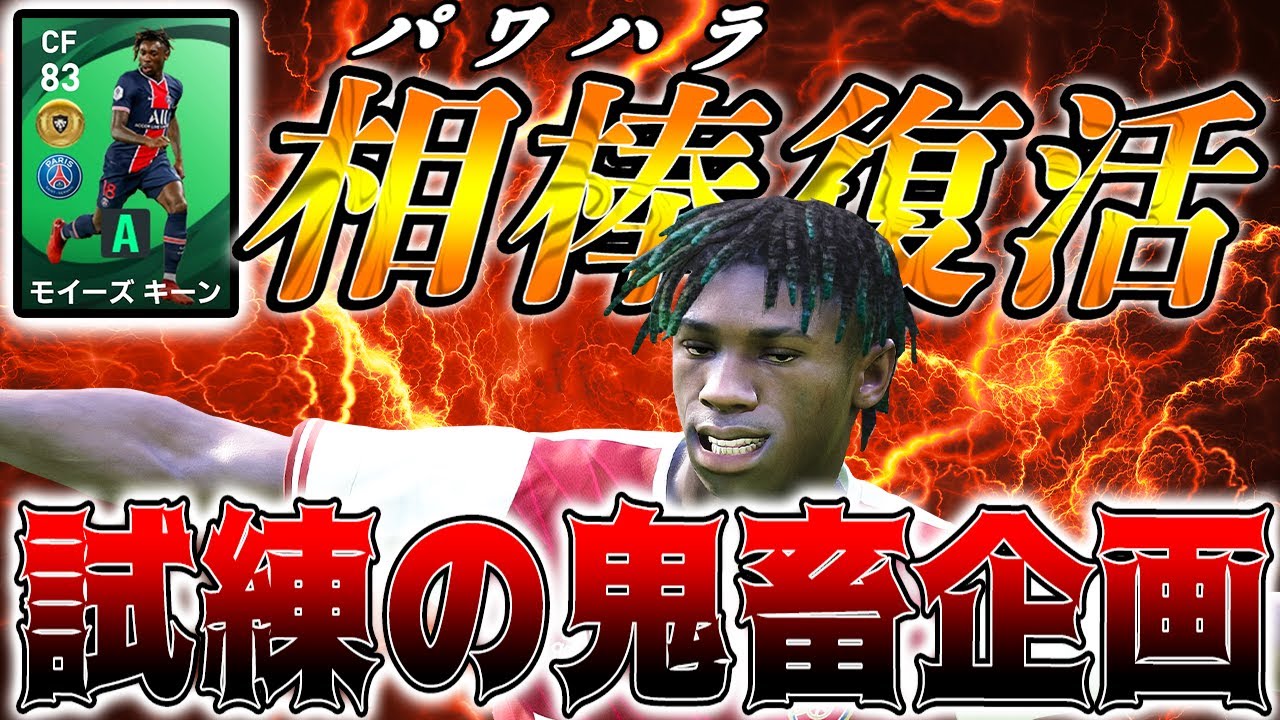 【FPキーンLv.MAX爆誕】活躍しなければパ●ハラ確定のデビュー戦でキーンに起きた悲劇…と新鬼畜企画始動【ウイイレ2021】
