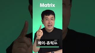 한국인 99%가  틀리는 매트릭스 (Matrix) 영어 발음