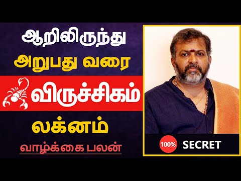 விருச்சிகம் லக்னம் - ஆறிலிருந்து அறுபது வரை | viruchigam Lagnam Life Prediction
