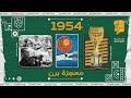 حديث المونديال 5 معجزة برن سقوط الجيل التاريخي للمجر 1954