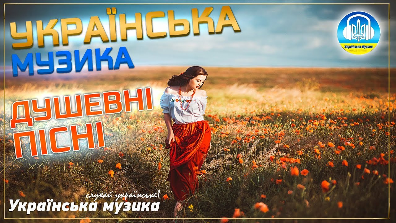 Украинские хиты. Українська музика. Українські пісні 2022. Украинская музика эколосо.