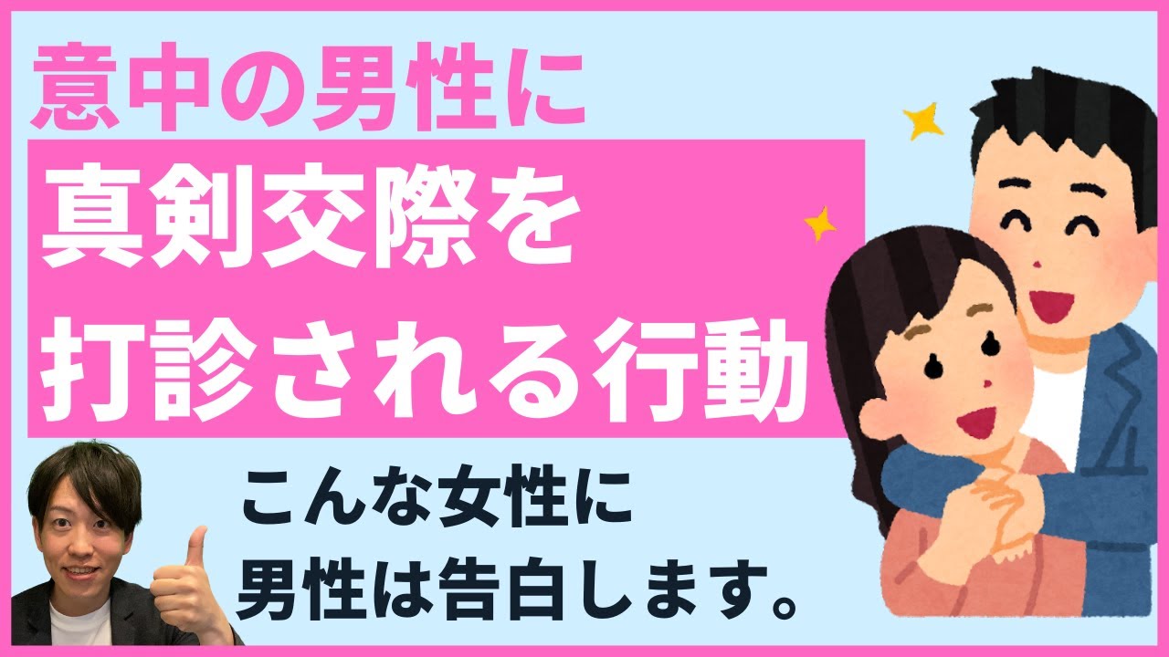 仮交際から真剣交際に進める女性の３つの行動【婚活男性が真剣交際を希望する人とは】