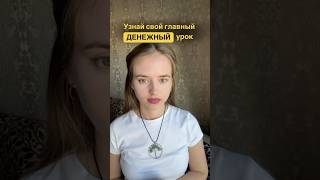 Узнай свой главный денежный урок