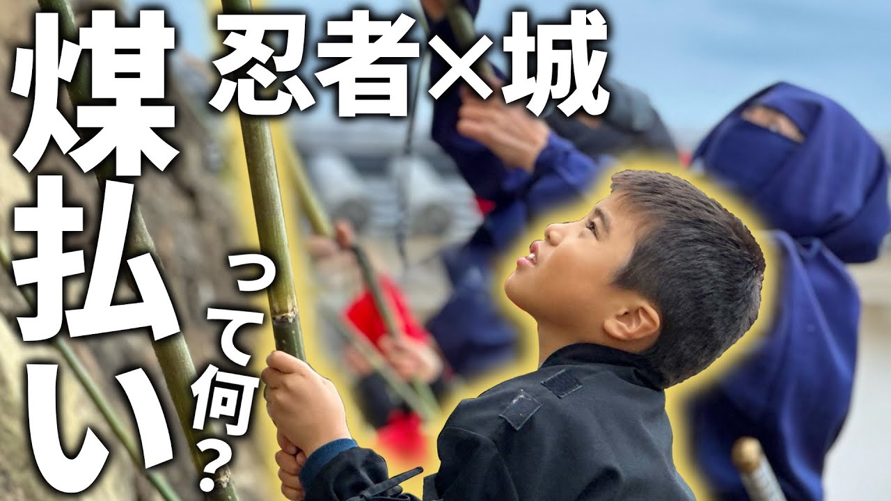 忍者、お城を掃除する。【煤払い忍者体験2025】