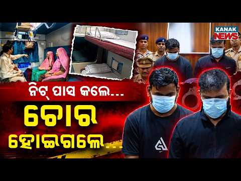 ଗାର୍ଲଫ୍ରେଣ୍ଡ ଚିକିତ୍ସାରେ ୮୦ ଲକ୍ଷ | Special Report On NEET-Qualified Youth Turns High-Profile Thief