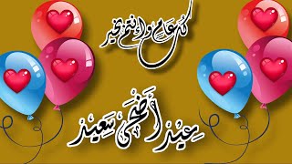 مسجات تهنئة عيد الأضحى ❤ رسائل تهنئة بعيد الاضحى المبارك 2022 ❤بوستات عيد الأضحى screenshot 5