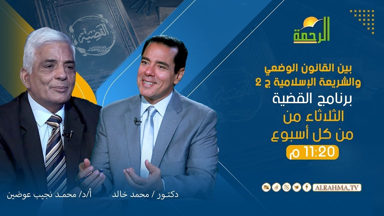 بين القانون الوضعي والشريعة الإسلاميةج 2  القضية دكتور محمد خالد مع الأستاذ الدكتور  محمد نجيب عوضين