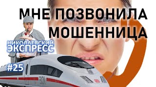 Разбор разговора с мошенницей | Николаевский экспресс 025