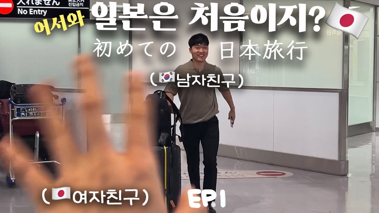 【한일커플】ep.1 인생 첫 일본여행, 일본인 여자친구 만나러 가기🇯🇵