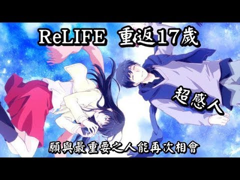 【MAD/AMV】願與最重要之人能再次相會||超感人~值得一看的動畫||ReLIFE 重返17歲