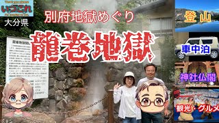 大分県　別府　地獄めぐり　龍巻地獄