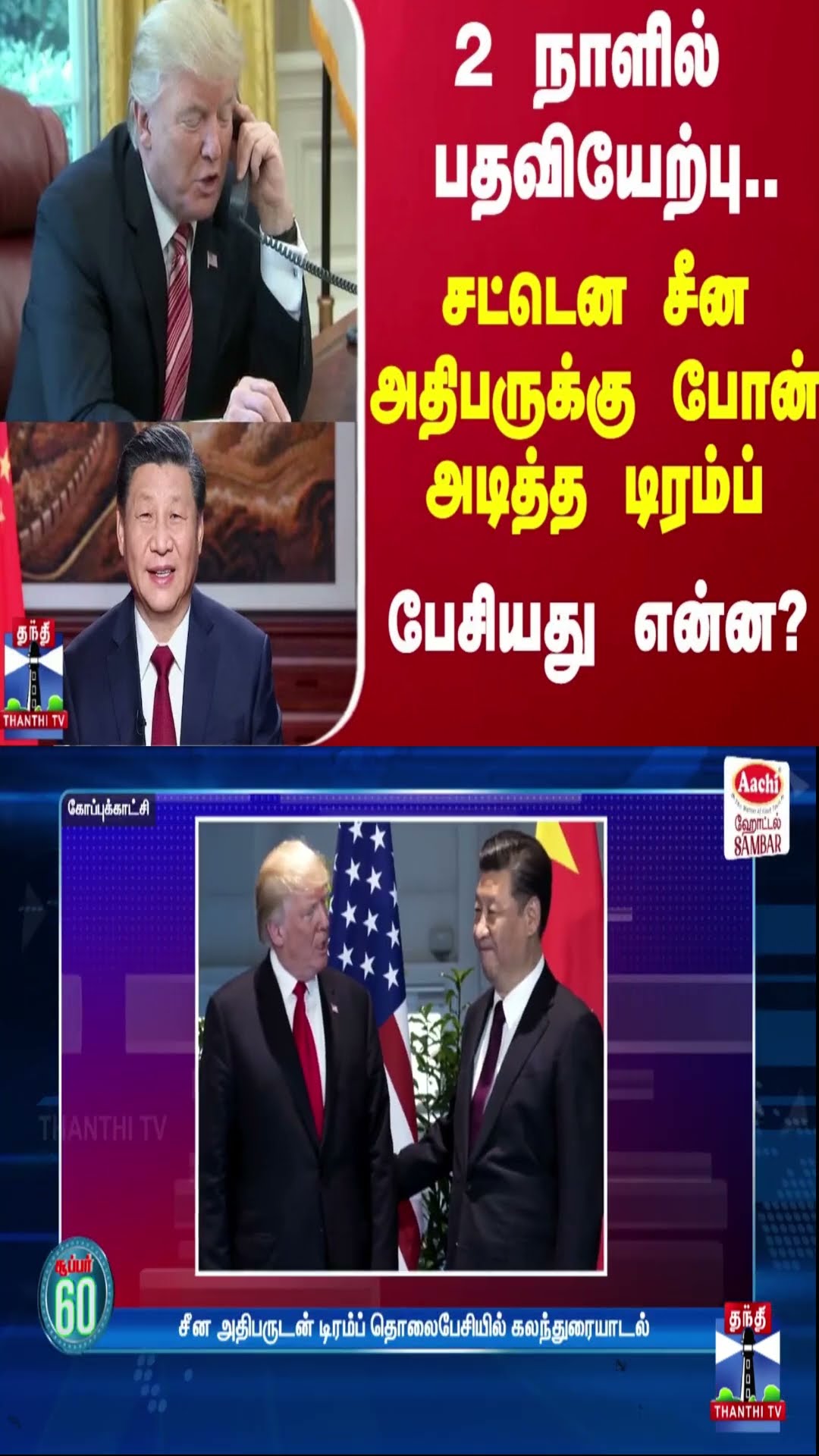 2 நாளில் பதவியேற்பு.. சட்டென சீன அதிபருக்கு போன் அடித்த டிரம்ப் - பேசியது என்ன?