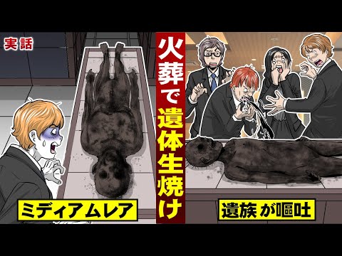 【実話】火葬したら遺体が「生焼け」。ミディアムレア状態に…遺族が嘔吐する。