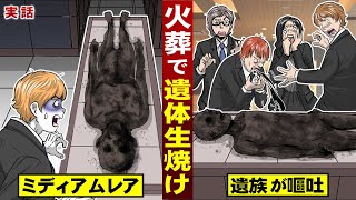 【実話】火葬したら遺体が「生焼け」。ミディアムレア状態に…遺族が嘔吐する。