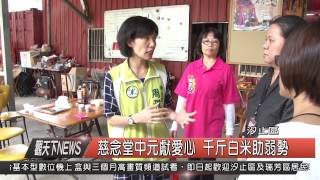 1040902觀天下新聞HD08 汐止區慈念堂中元獻愛心 千斤白米助弱勢