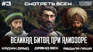 АРМЯНЕ  ЛЕЗГИНЫ  ТУРКИ  БИТВА ПРИ АЛИДЗОРЕ  История Армении !!!!