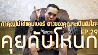 ถ้าคุณไม่ใส่แคมเบอร์ ยางของคุณจะเป็นยังไง?  | #คุยกับโหนก EP.29