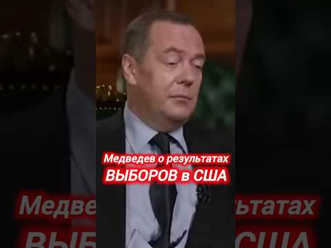 Дмитрий #медведев РЕЗУЛЬТАТЫ ВЫБОРОВ #сша #новости #сегодня #политика #россия #украина #рф #shorts
