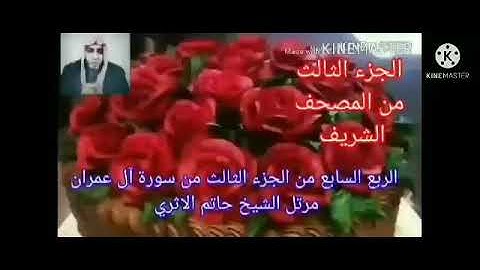 الربع السابع من الجزء الثالث من سورة ال عمران مرتل الشيخ حاتم الأثري