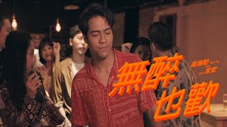 高偉勛 Shan Hay【無醉也歡】feat. JiaJia家家 Official Video