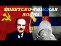 Советско-финская война. Интересные факты и главные мифы.