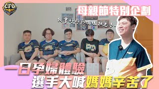 【母親節企劃】孕婦體驗|體驗完一日孕婦 選手們的真情流露 小C:我會好好照顧我老婆!