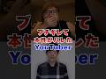ブチギレて本性がバレてしまったYouTuber #youtuber #ヒカキン #セイキン