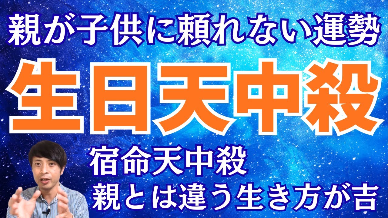 【算命学占い】生日天中殺を徹底解説！親から見たら異質な子供に見える運勢