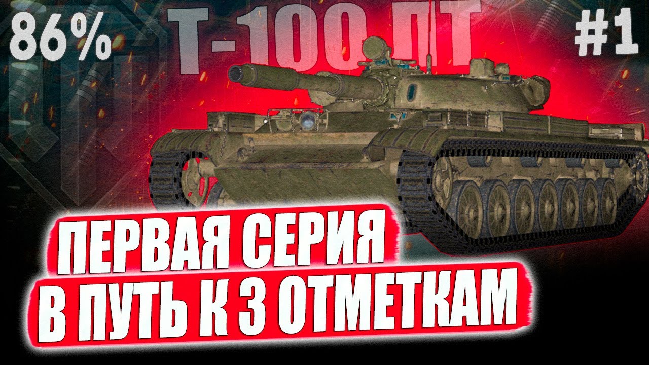 Т-100 ЛТ ПЕРВАЯ СЕРИЯ ️ 3 ОТМЕТКИ НА ОДНОМ ИЗ ЛУЧШИХ ЛТ 10 УРОВНЯ - YouTube