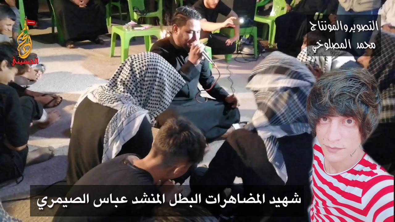 شهيد المضاهرات البطل المنشد عباس الصيمري2019/10/25  الشاعر المهوال حسن البيضاني