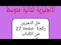 الإنجليزية الثانية متوسط حل التمرين رقم1 الصفحة27 من الكتاب المدرسي 