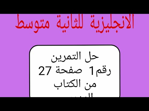 الإنجليزية الثانية متوسط حل التمرين رقم1 الصفحة27 من الكتاب المدرسي 