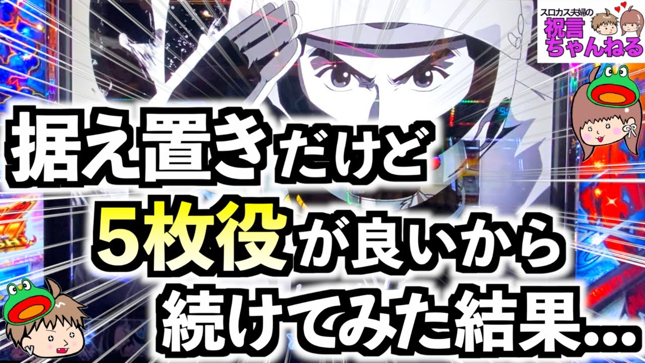 【スマスロ モンキーターンV】高設定の据え置き！？5枚役も良さげで前日のグラフも右肩上がりだったから打ち続けてみた結果...