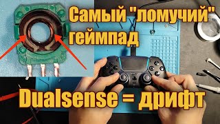 Парный дрифт аналогов на Dualsense - ремонт геймпада (PS5)