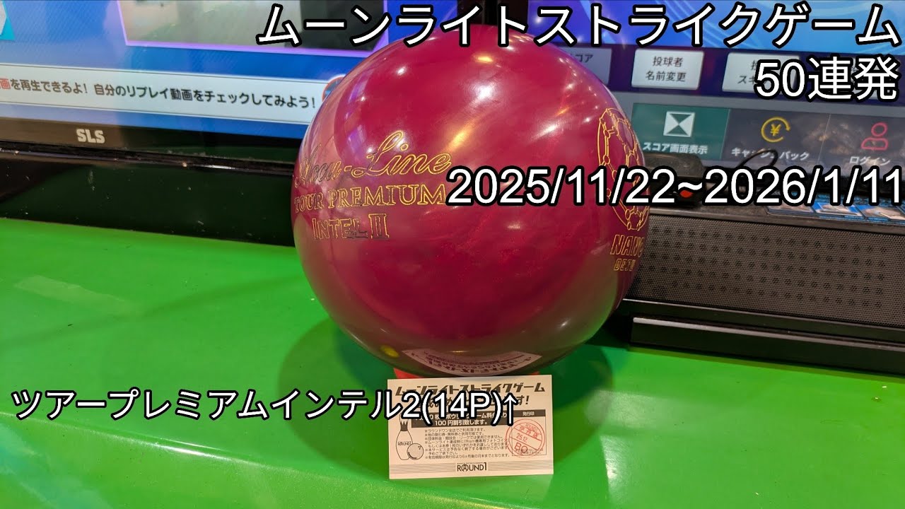 ムーンライトストライクゲーム50連発+おまけ🌕️🎳【101~150】