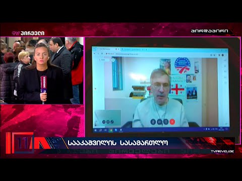 პროცესი: რა პასუხი აქვს მიხეილ სააკაშვილს ქართული ოცნების თავდასხმებზე