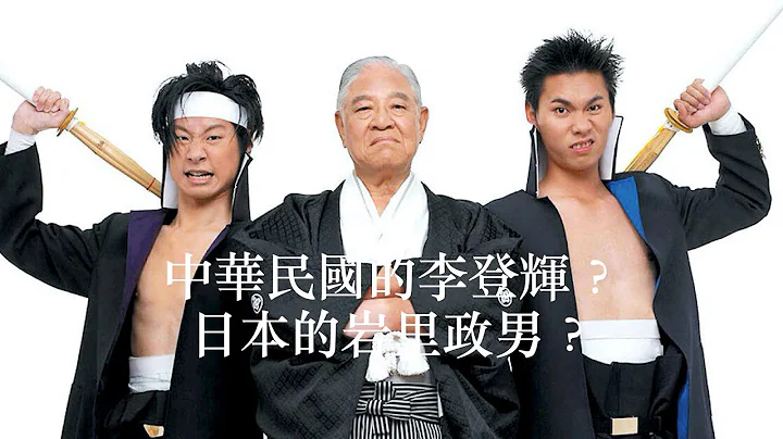李登輝 (一)中華民國的李登輝？還是日本的岩里政男？ - 天天要聞
